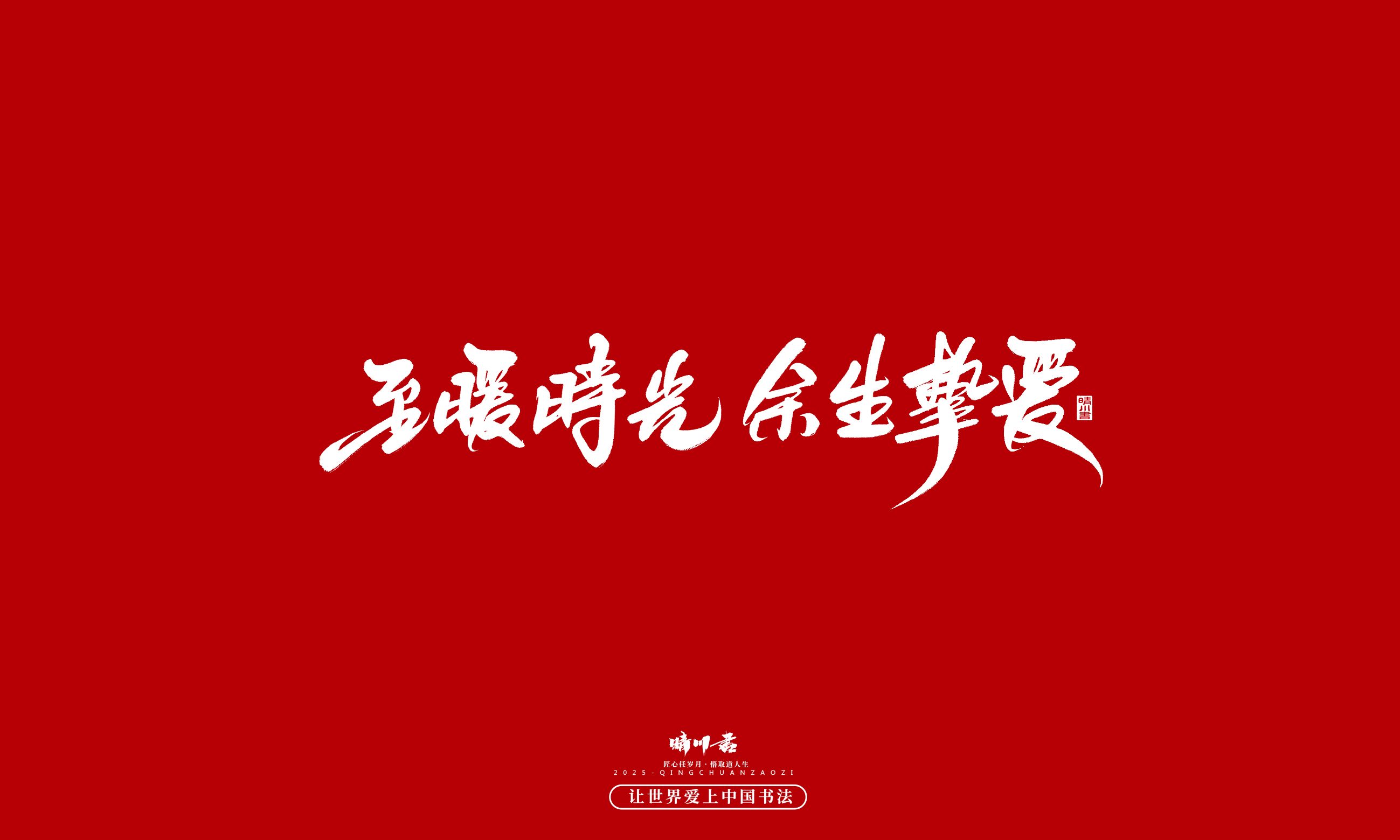 晴川造字-凤求凰203.jpg