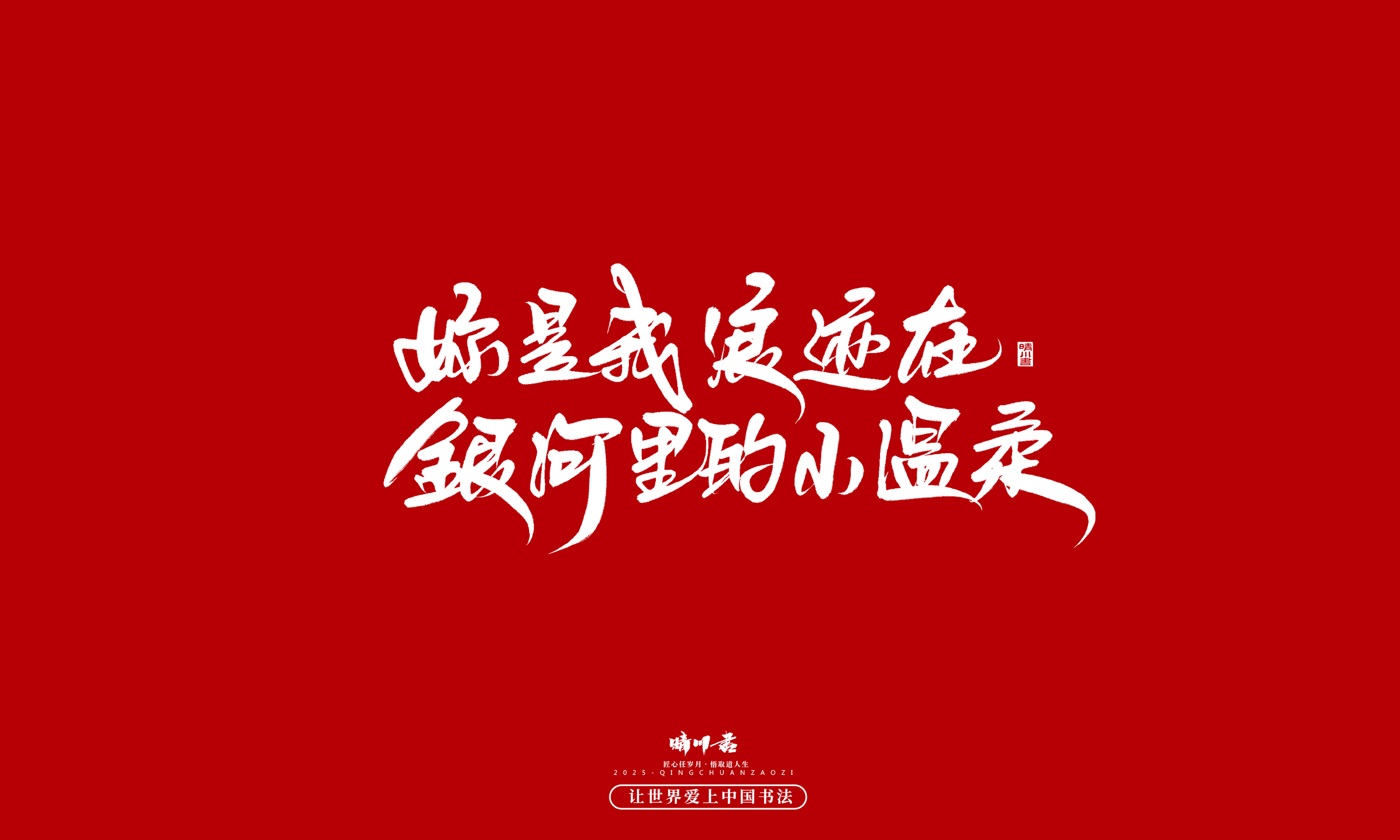 晴川造字-凤求凰204.jpg