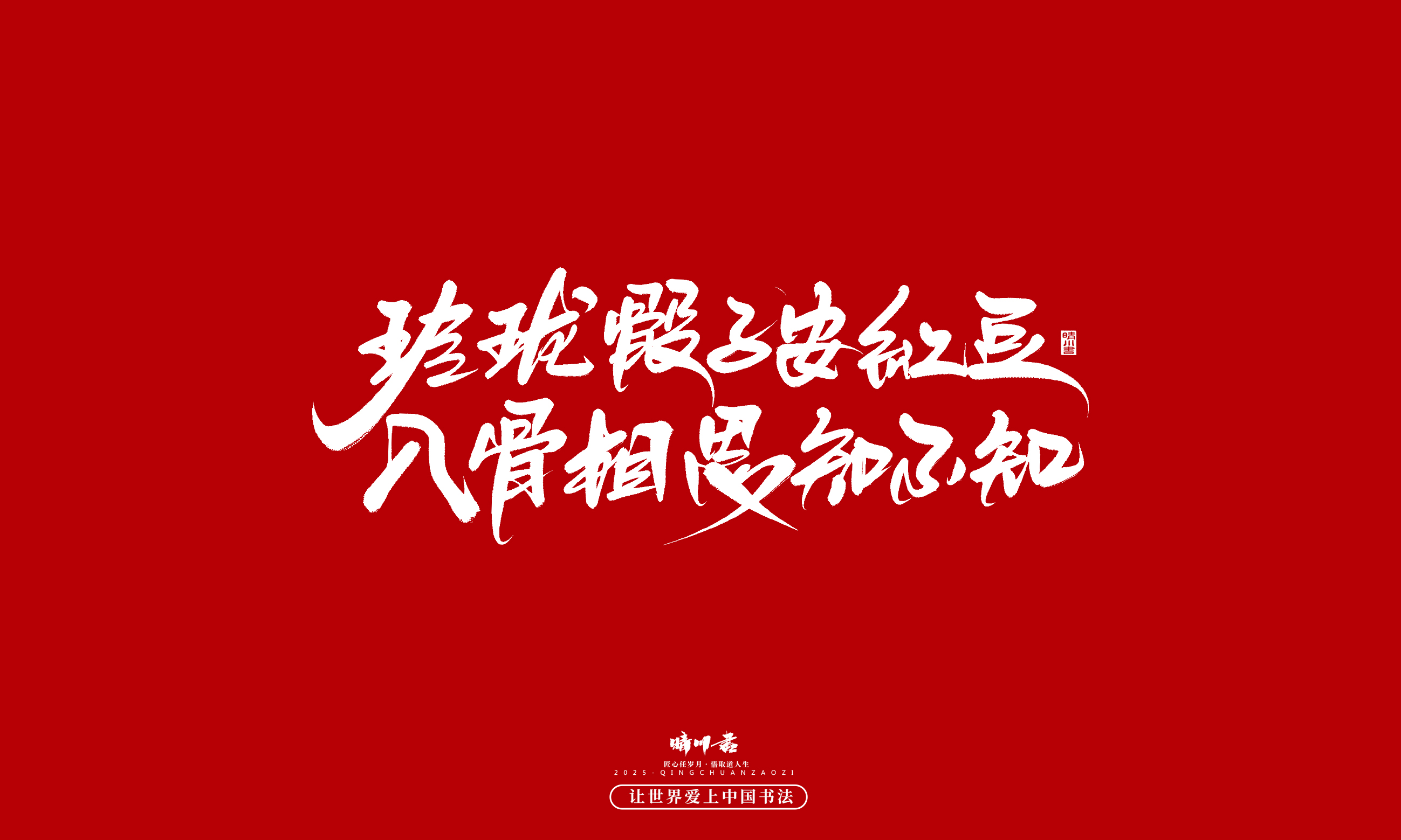 晴川造字-凤求凰205.jpg