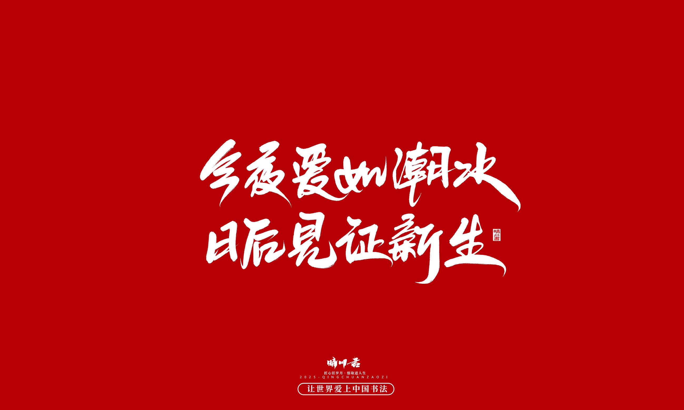 晴川造字-凤求凰207.jpg