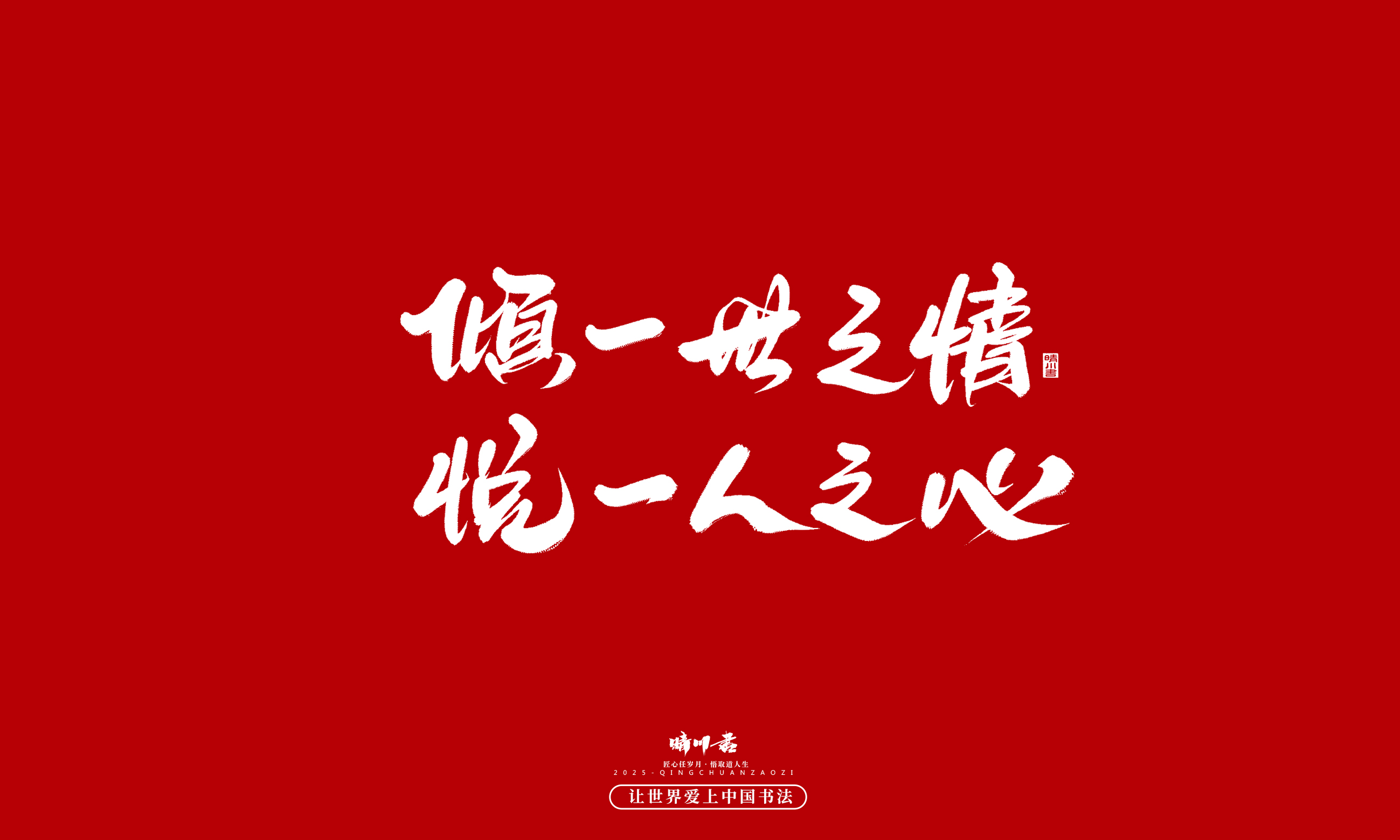 晴川造字-凤求凰210.jpg
