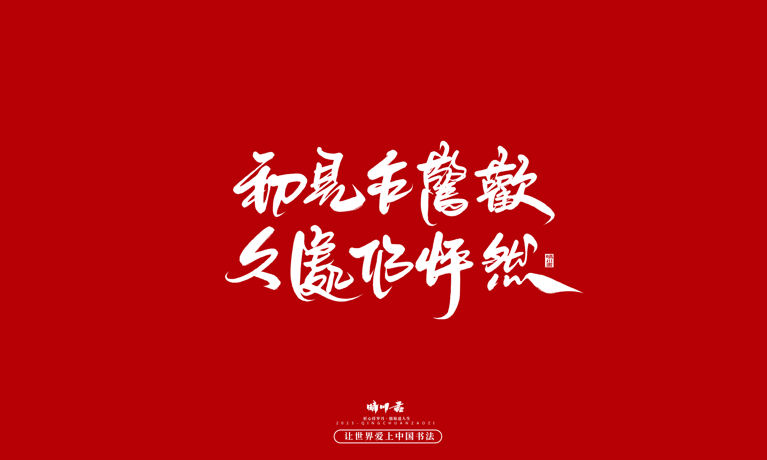 晴川造字-凤求凰209.jpg