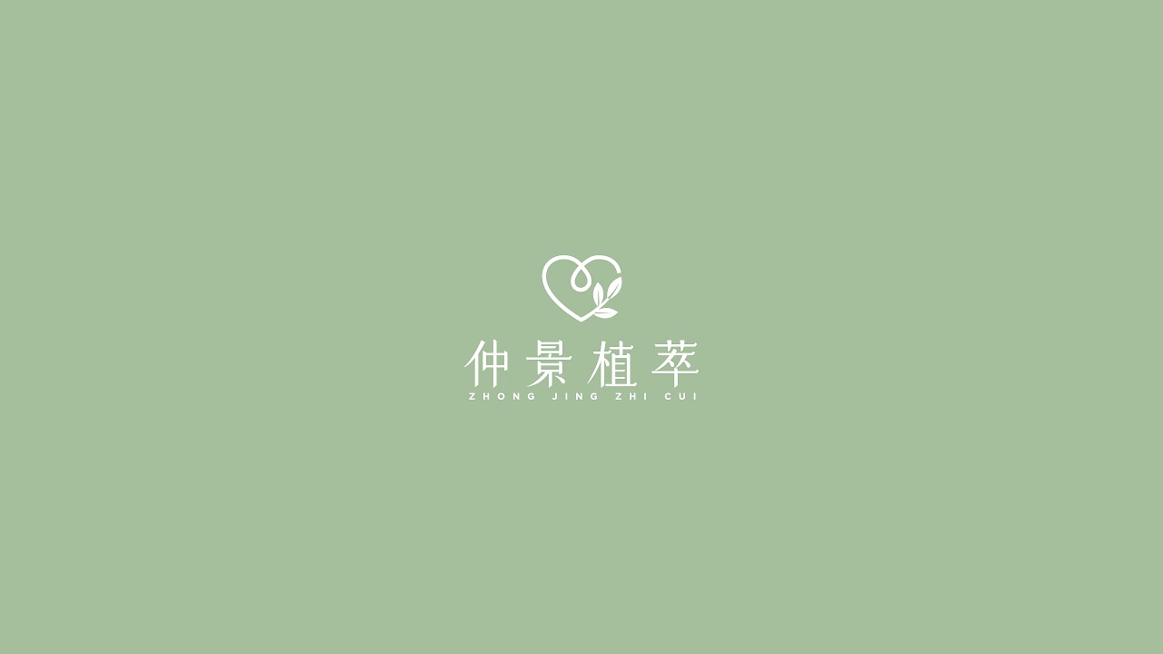 《仲景植萃》品牌设计-01.jpg