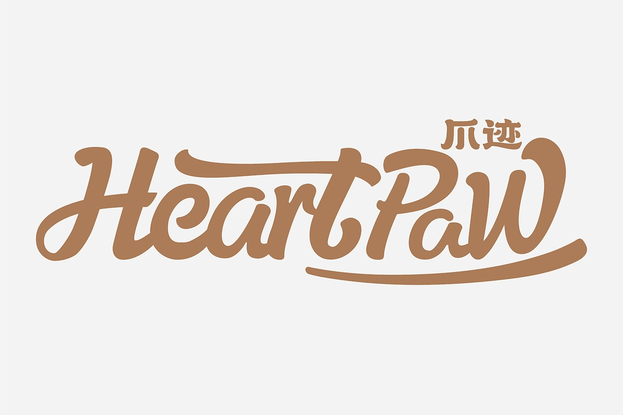 HeartPaw爪迹宠物包装品牌设计-02.jpg