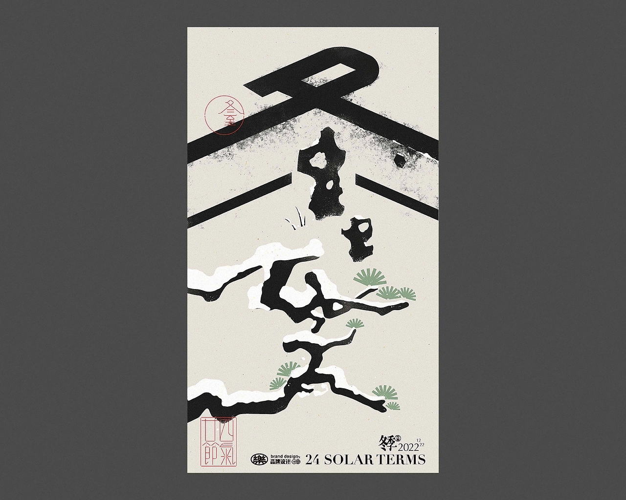 二十四节气丨海报设计合集-24.jpg
