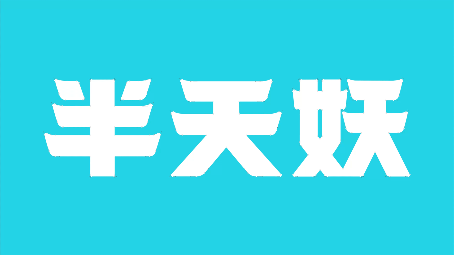 半天妖视觉革新  以设计之力，塑国民亲民餐饮大牌.gif