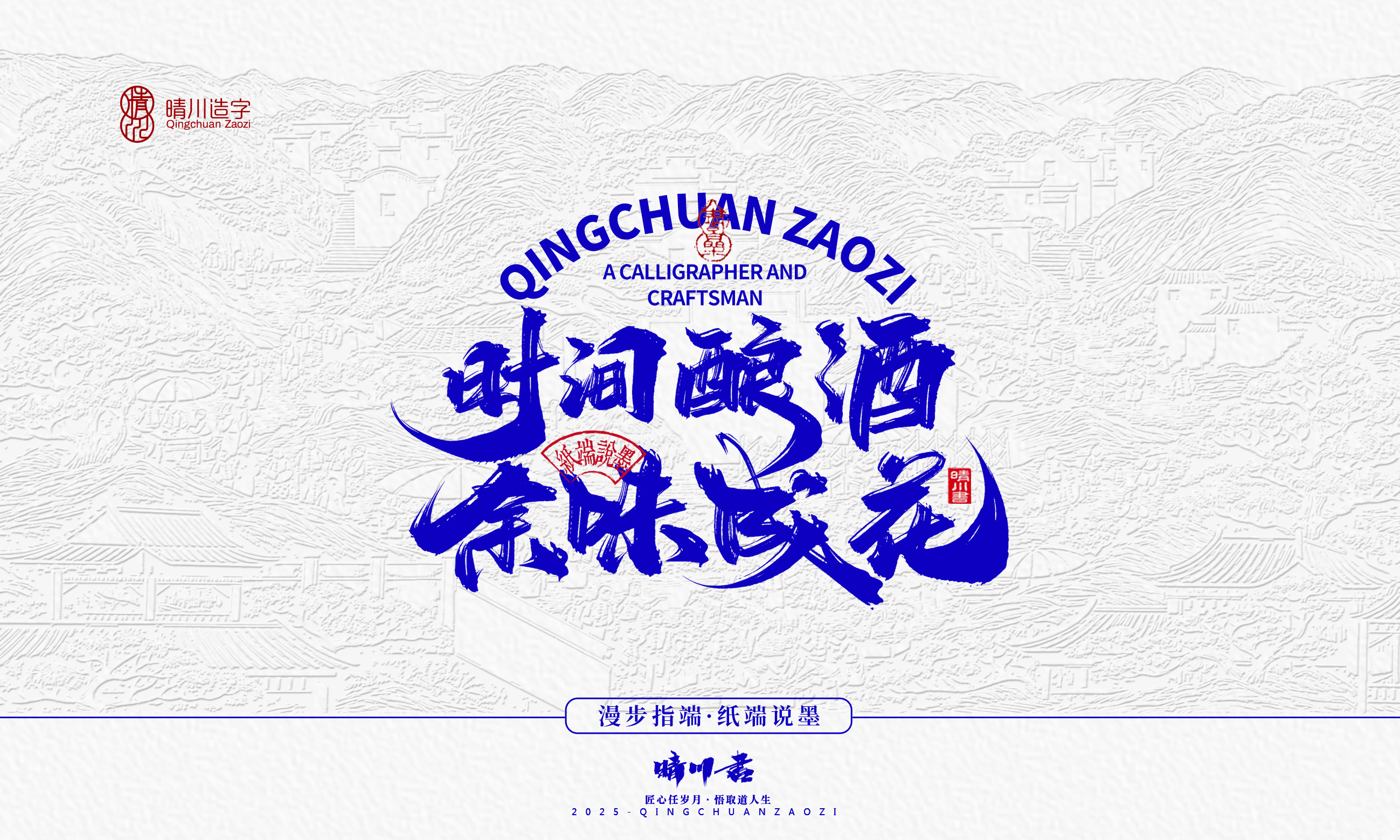晴川造字-时间酿酒1.jpg