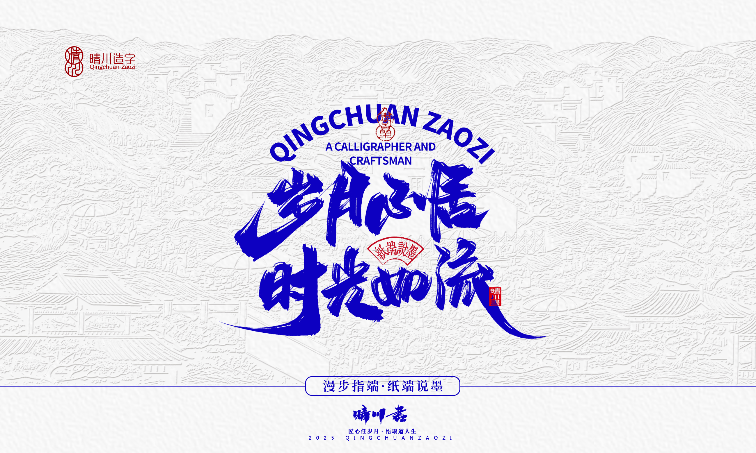 晴川造字-时间酿酒6.jpg