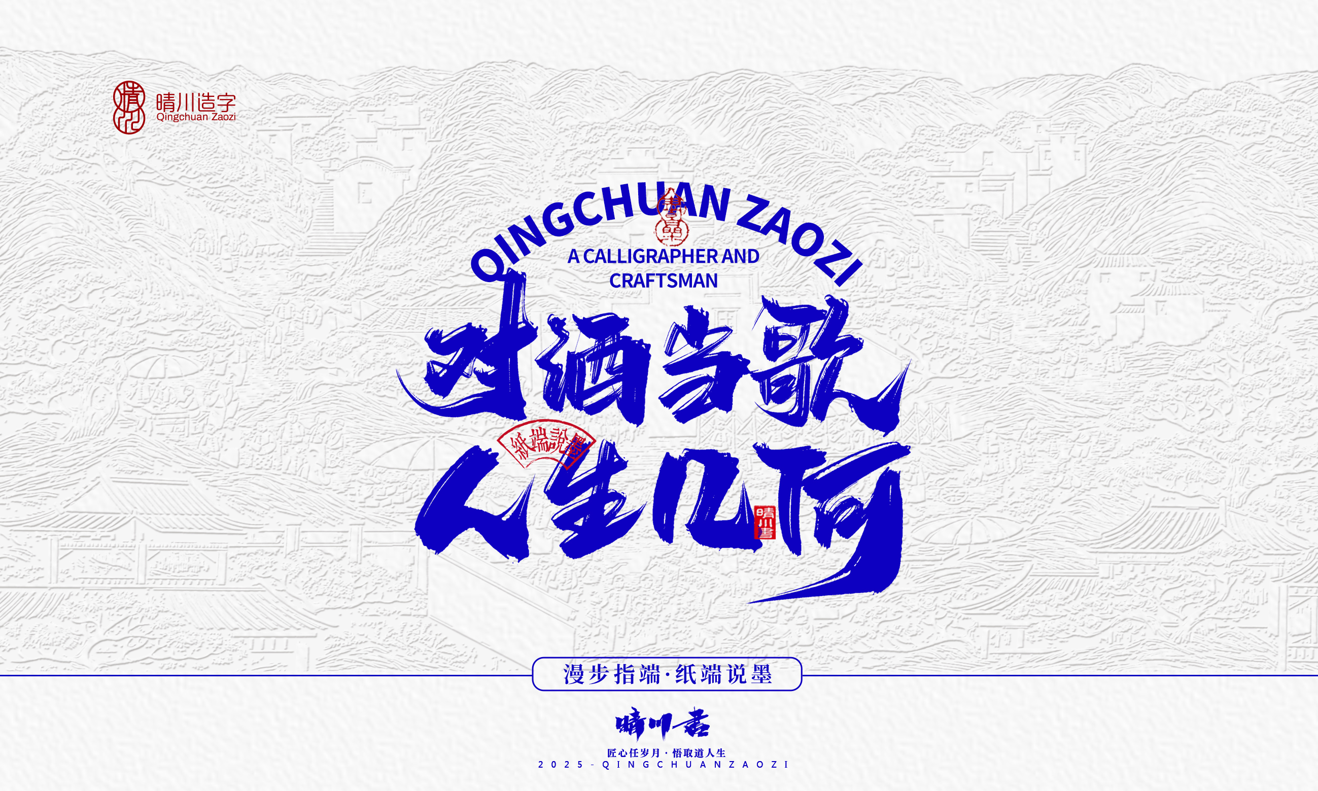 晴川造字-时间酿酒10.jpg