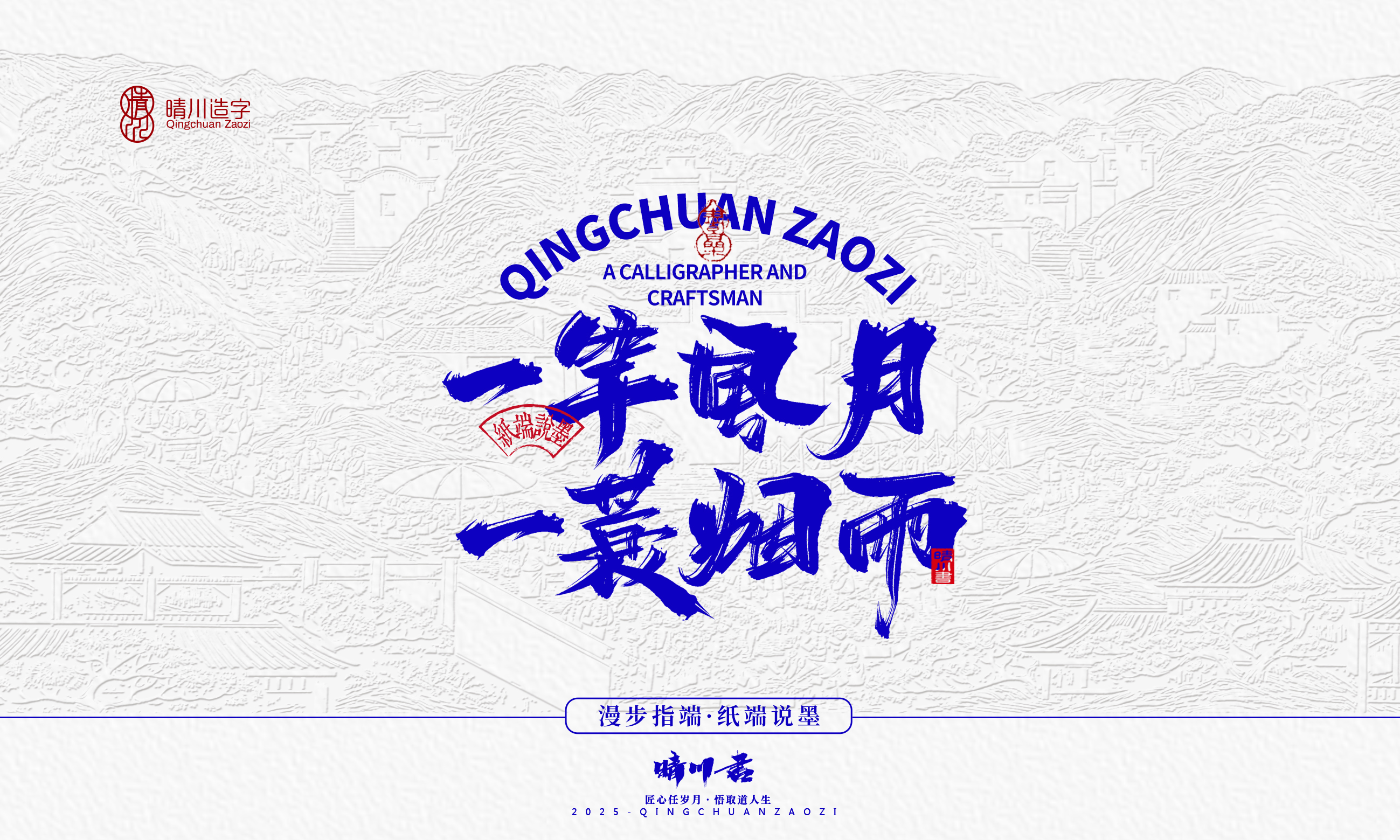 晴川造字-时间酿酒13.jpg