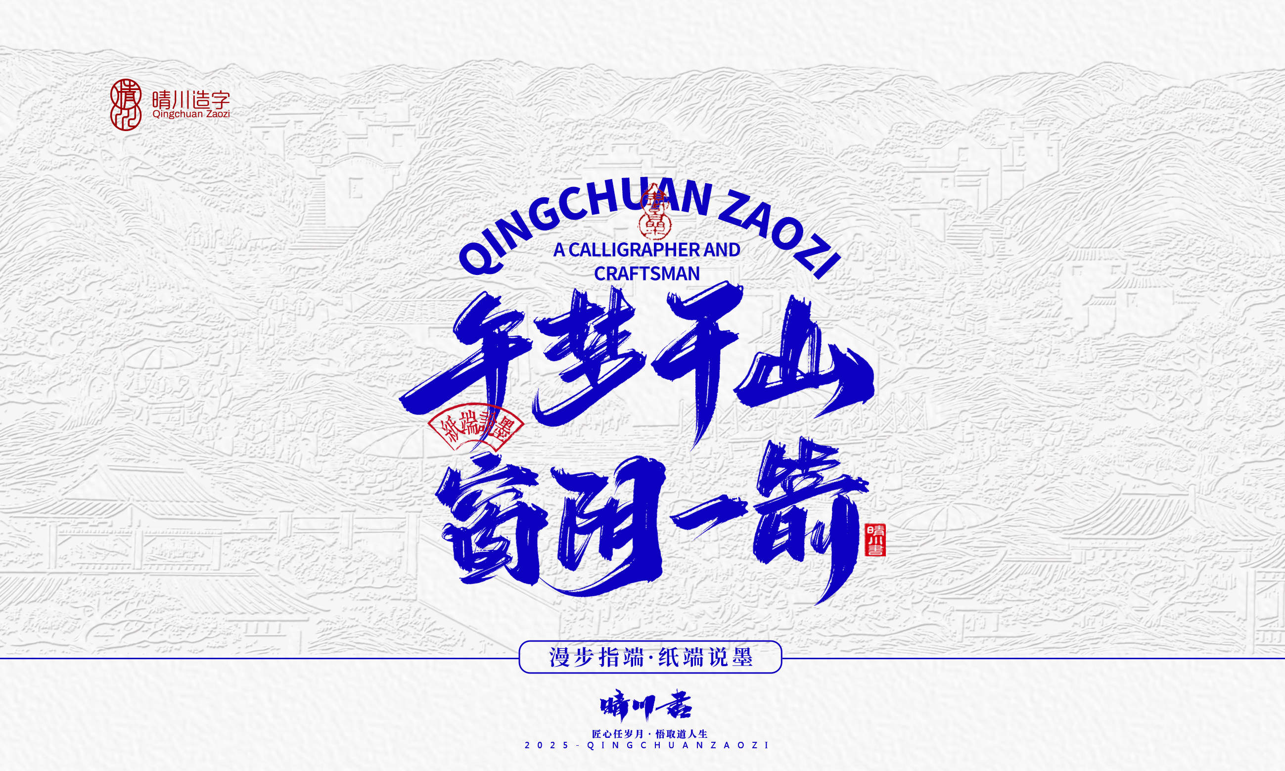 晴川造字-时间酿酒14.jpg