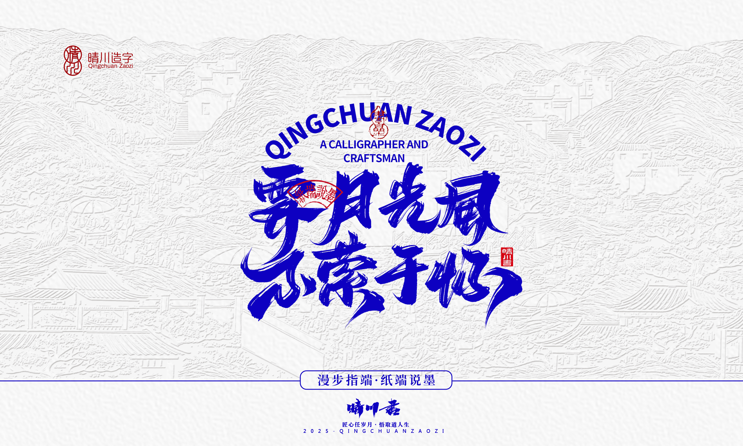 晴川造字-时间酿酒32.jpg