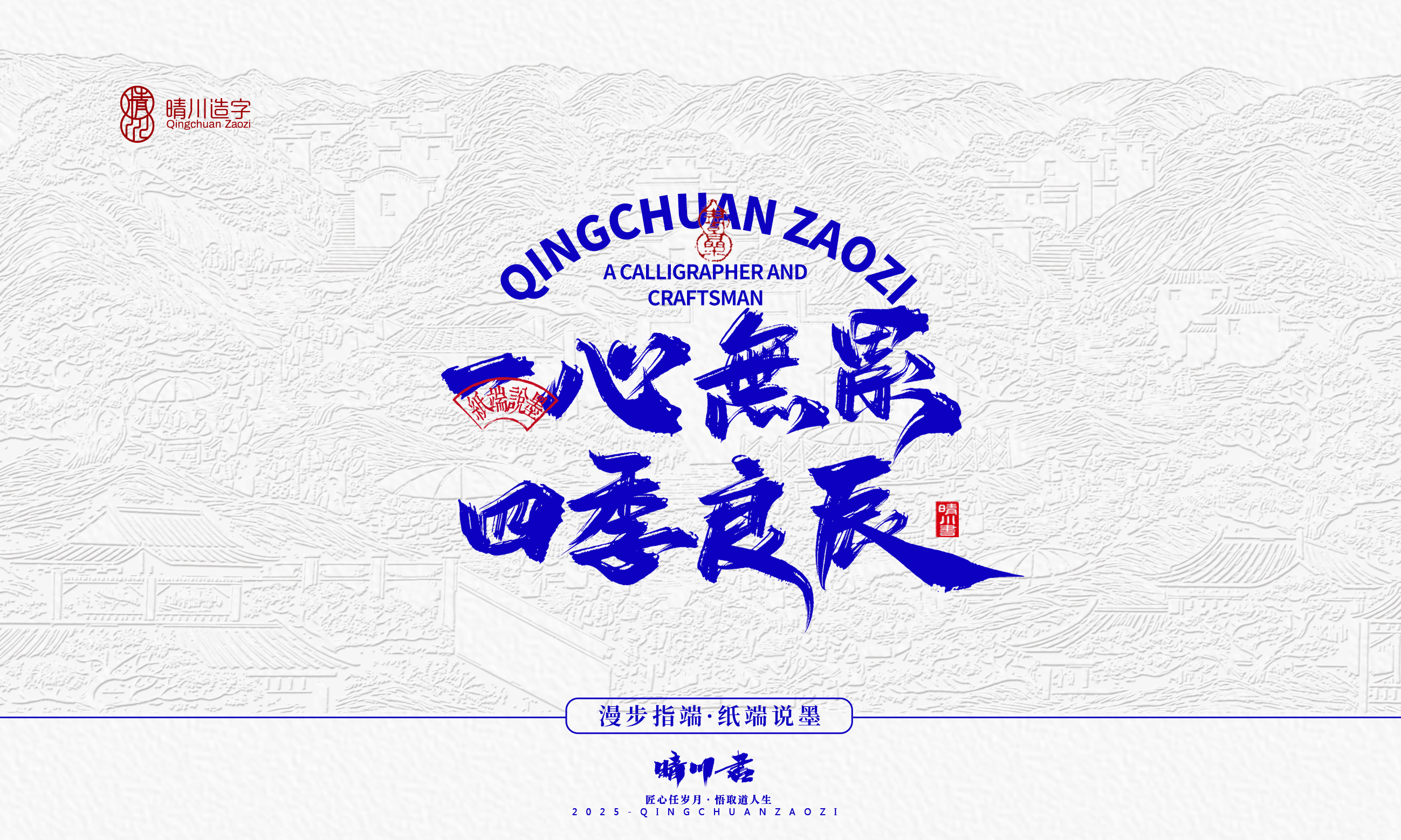 晴川造字-时间酿酒35.jpg