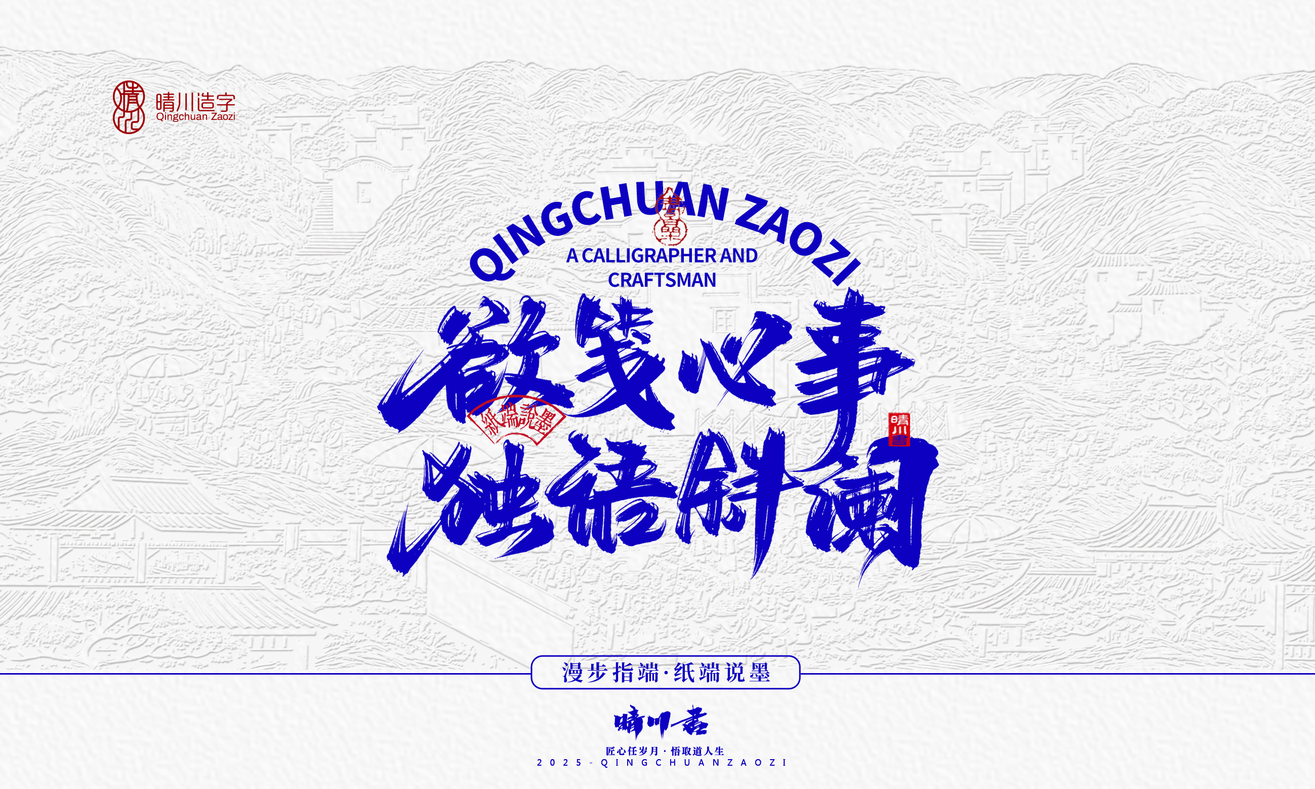 晴川造字-时间酿酒37.jpg