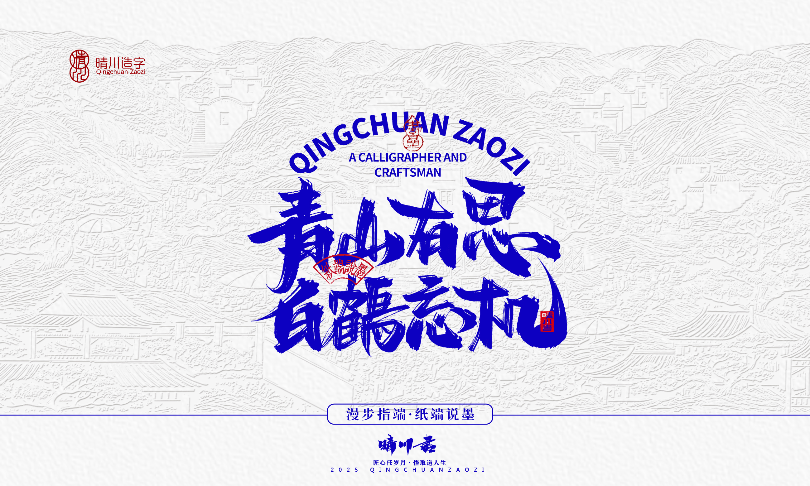 晴川造字-时间酿酒38.jpg