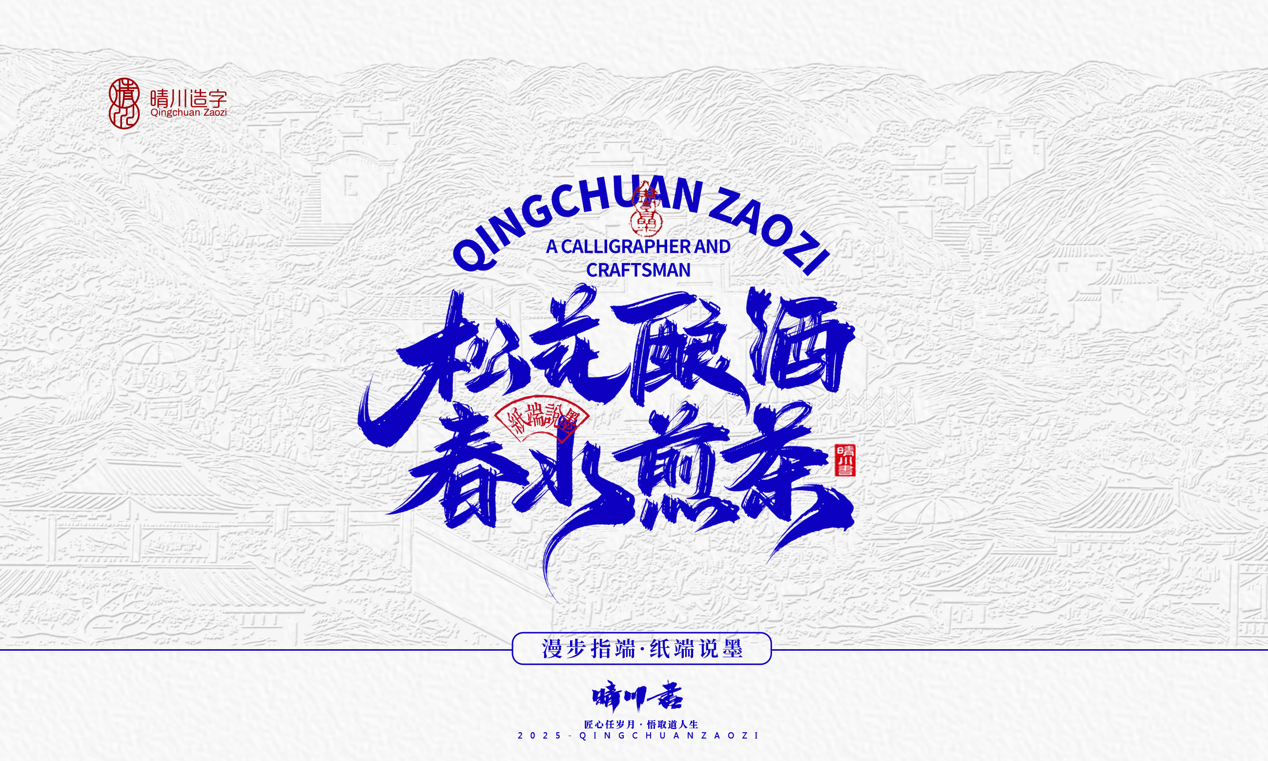晴川造字-时间酿酒40.jpg