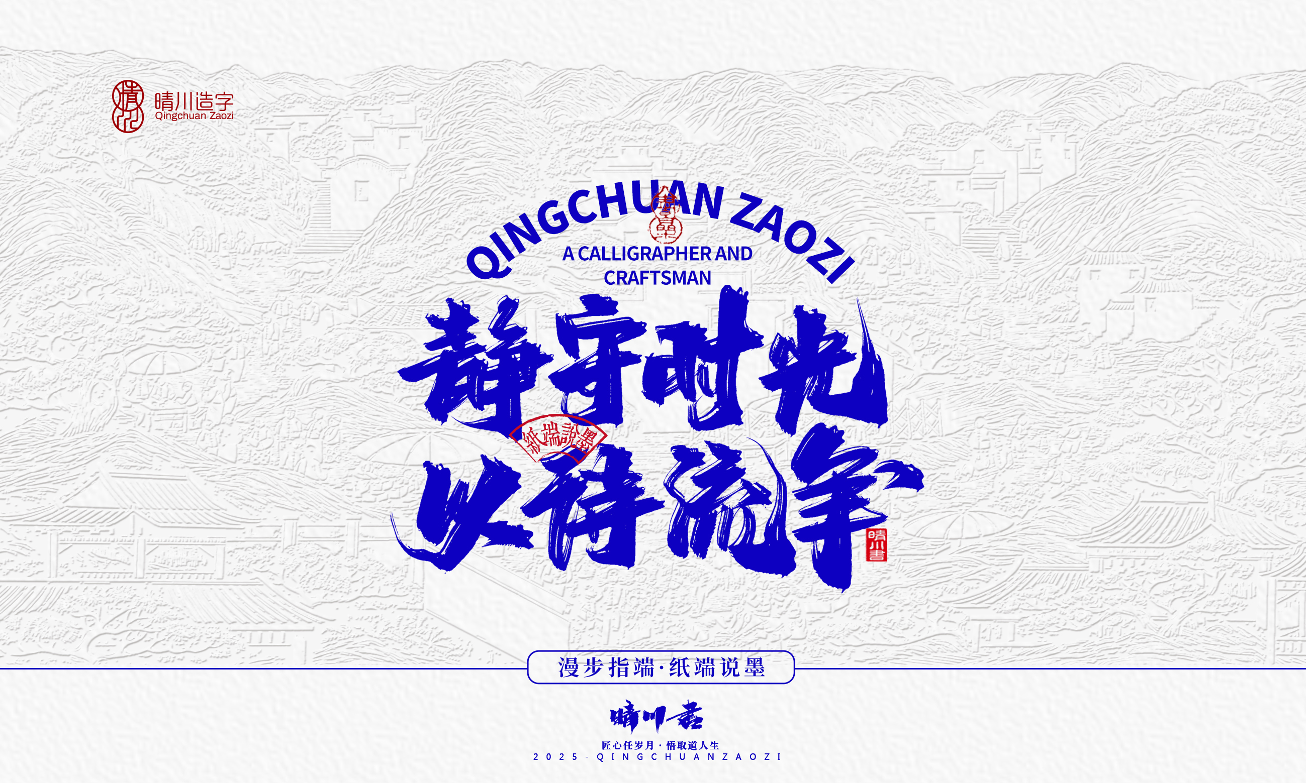 晴川造字-时间酿酒44.jpg