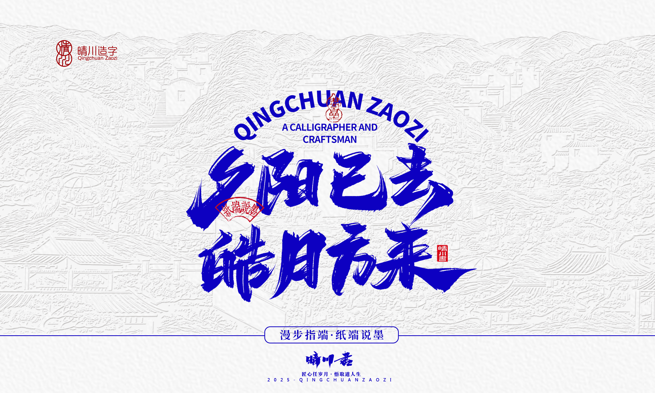 晴川造字-时间酿酒54.jpg