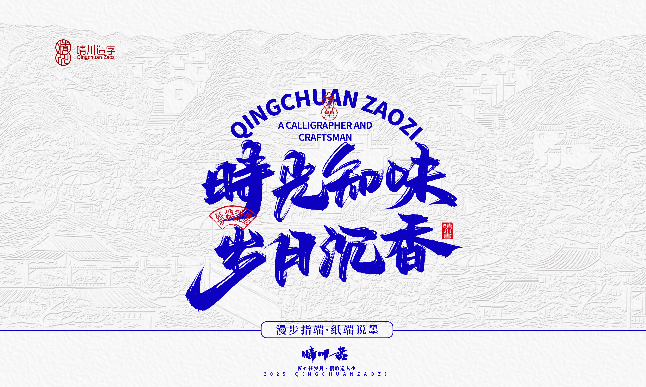 晴川造字-时间酿酒56.jpg
