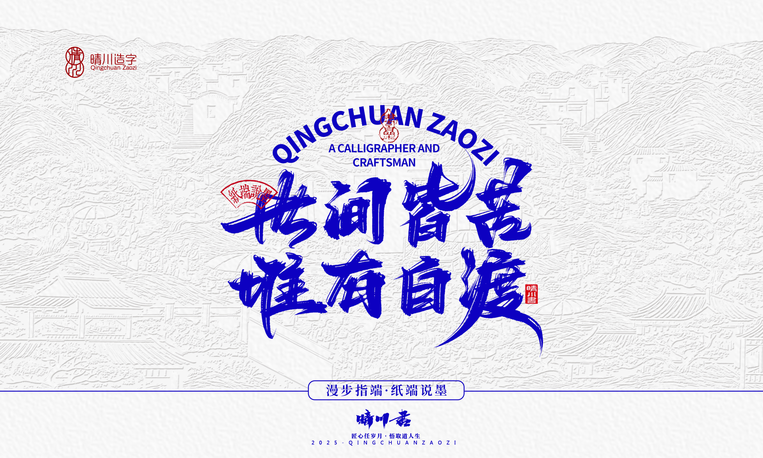 晴川造字-时间酿酒57.jpg