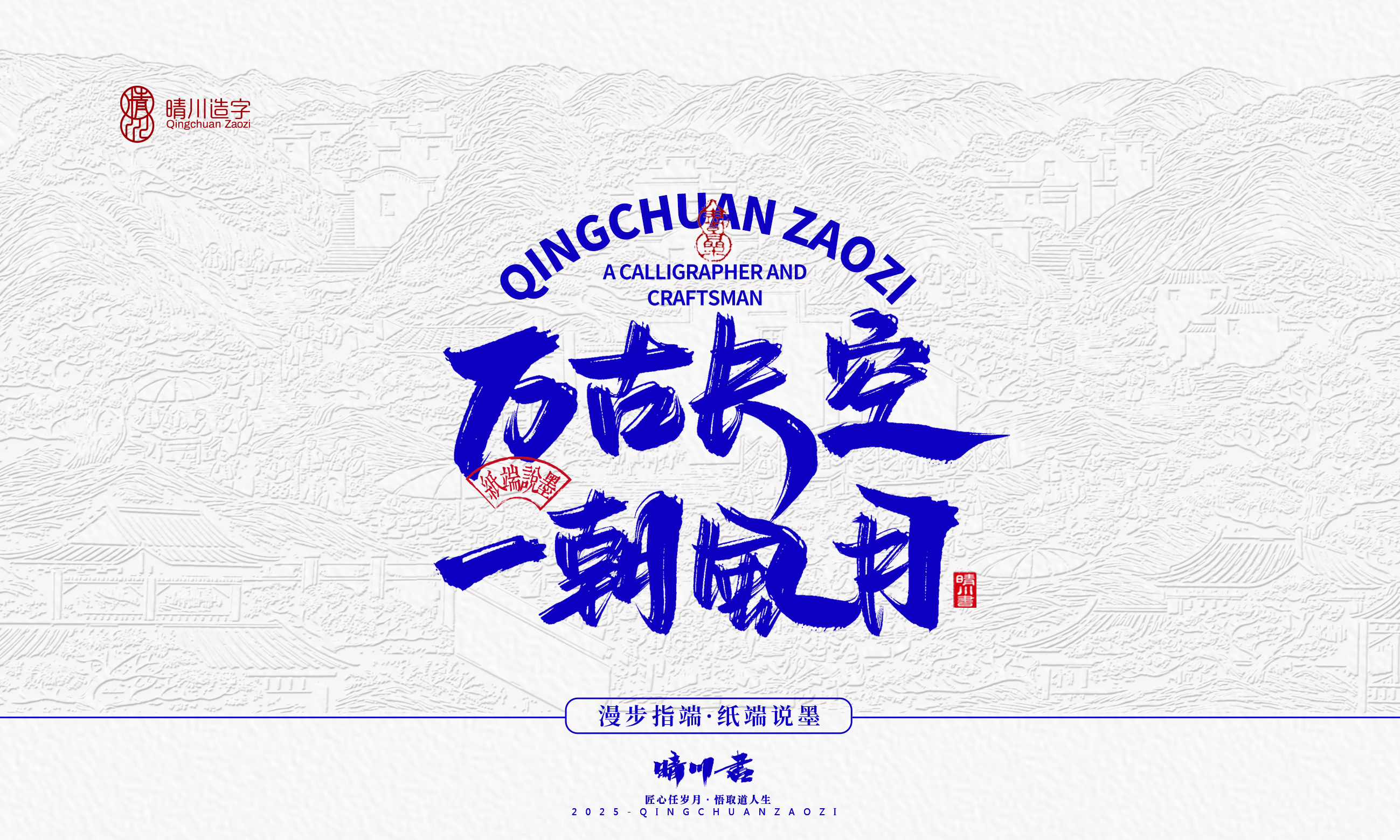 晴川造字-时间酿酒58.jpg
