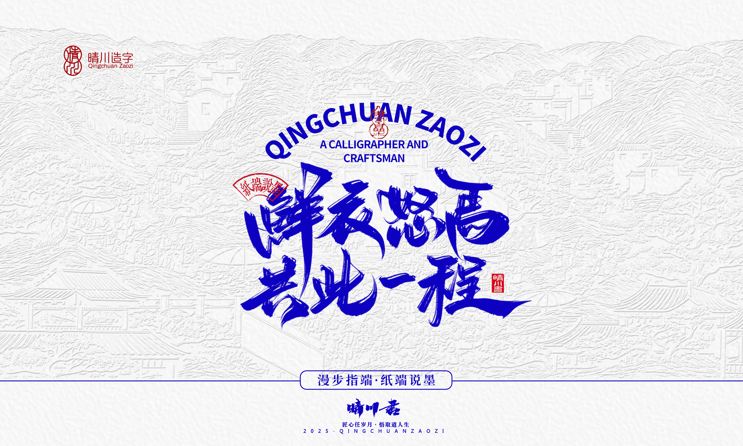 晴川造字-时间酿酒60.jpg