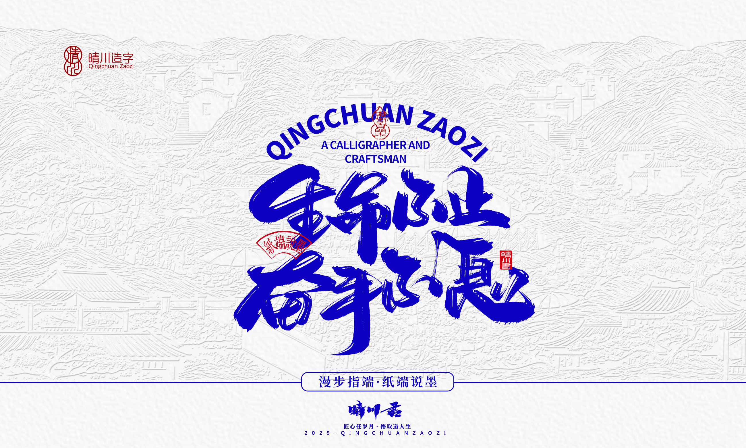 晴川造字-时间酿酒62.jpg