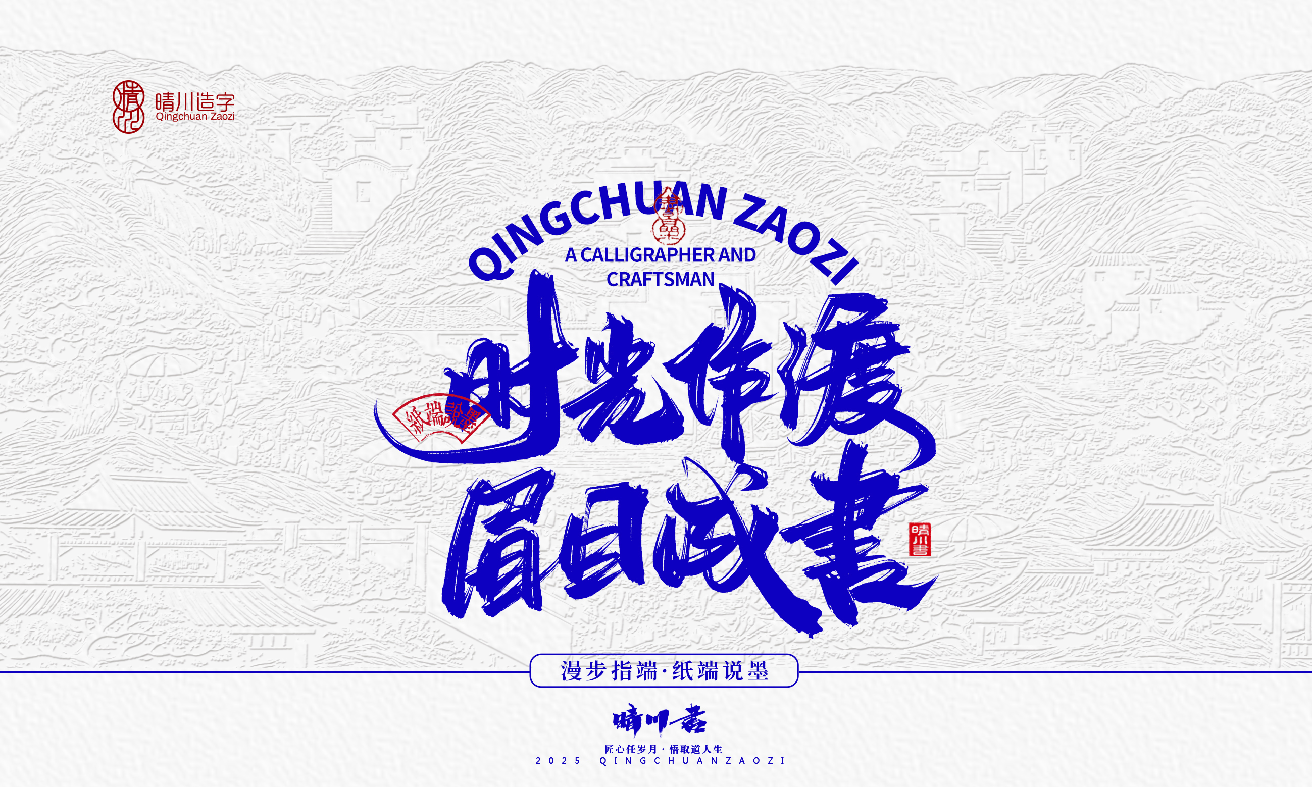 晴川造字-时间酿酒65.jpg