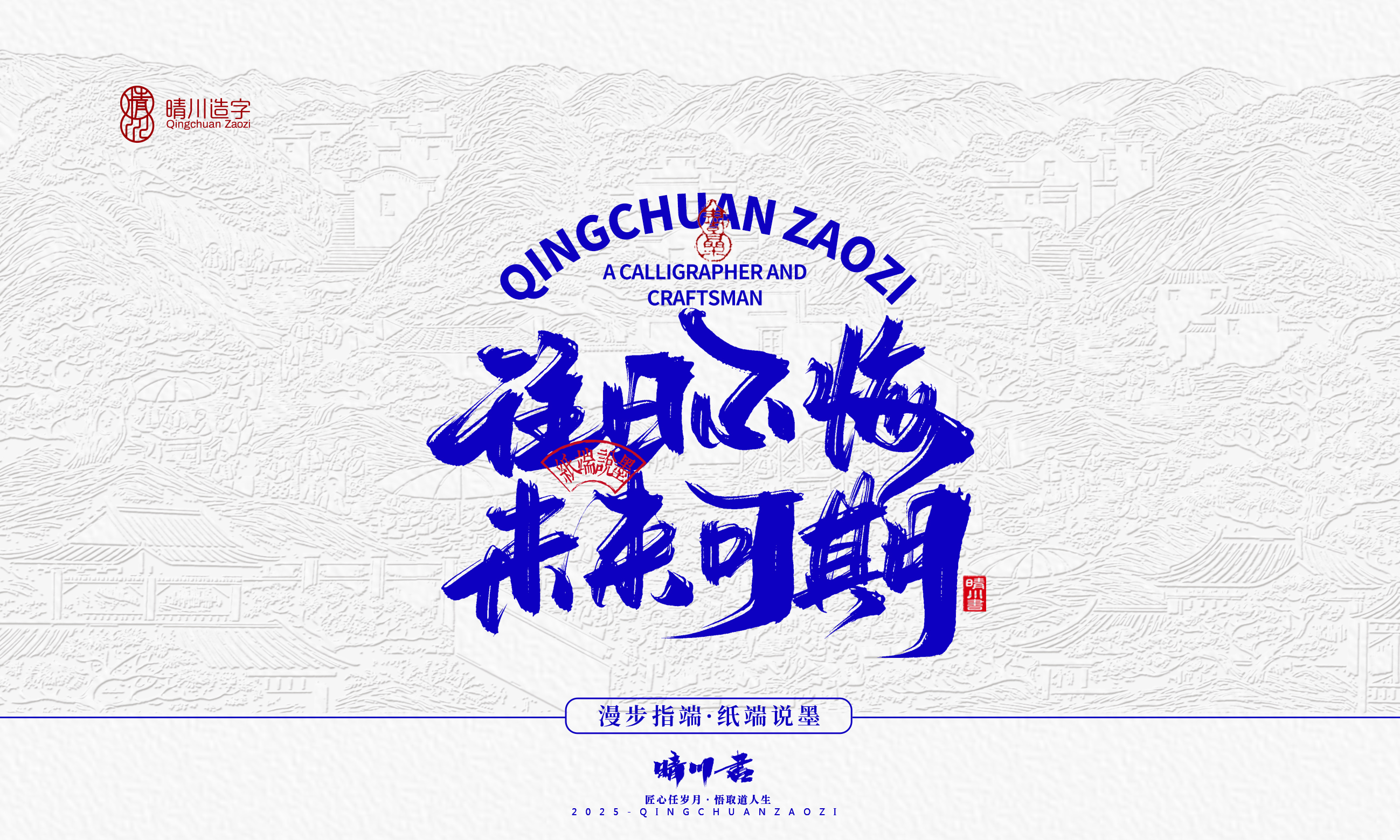 晴川造字-时间酿酒66.jpg