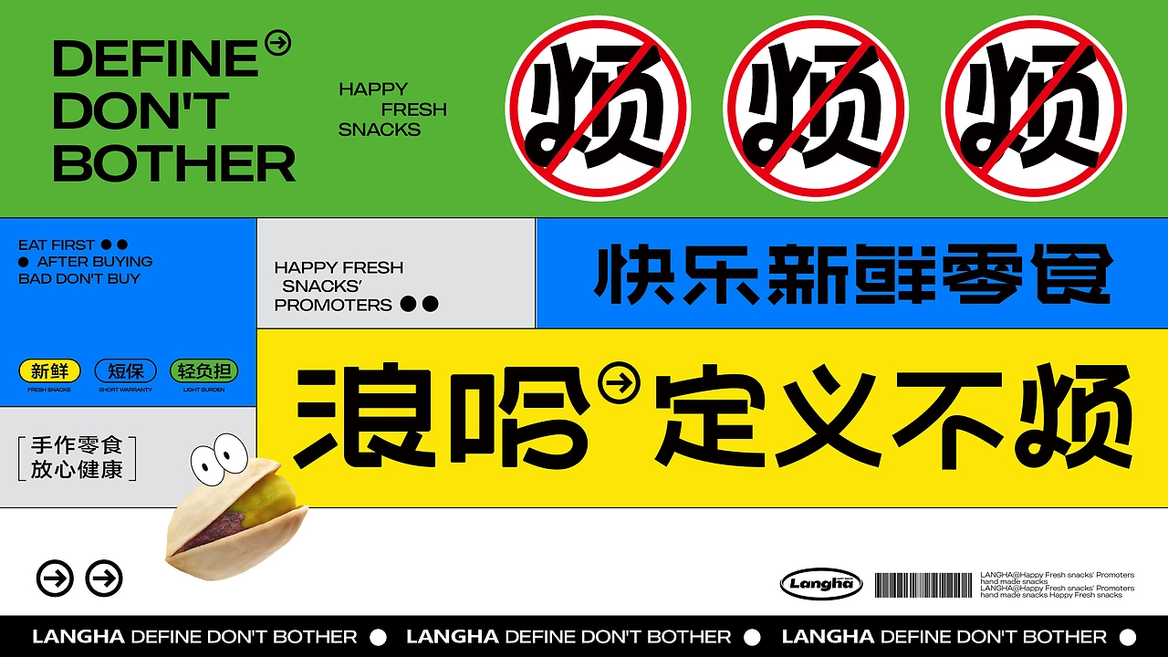 浪哈·快乐新鲜零食品牌全案设计-09.jpg