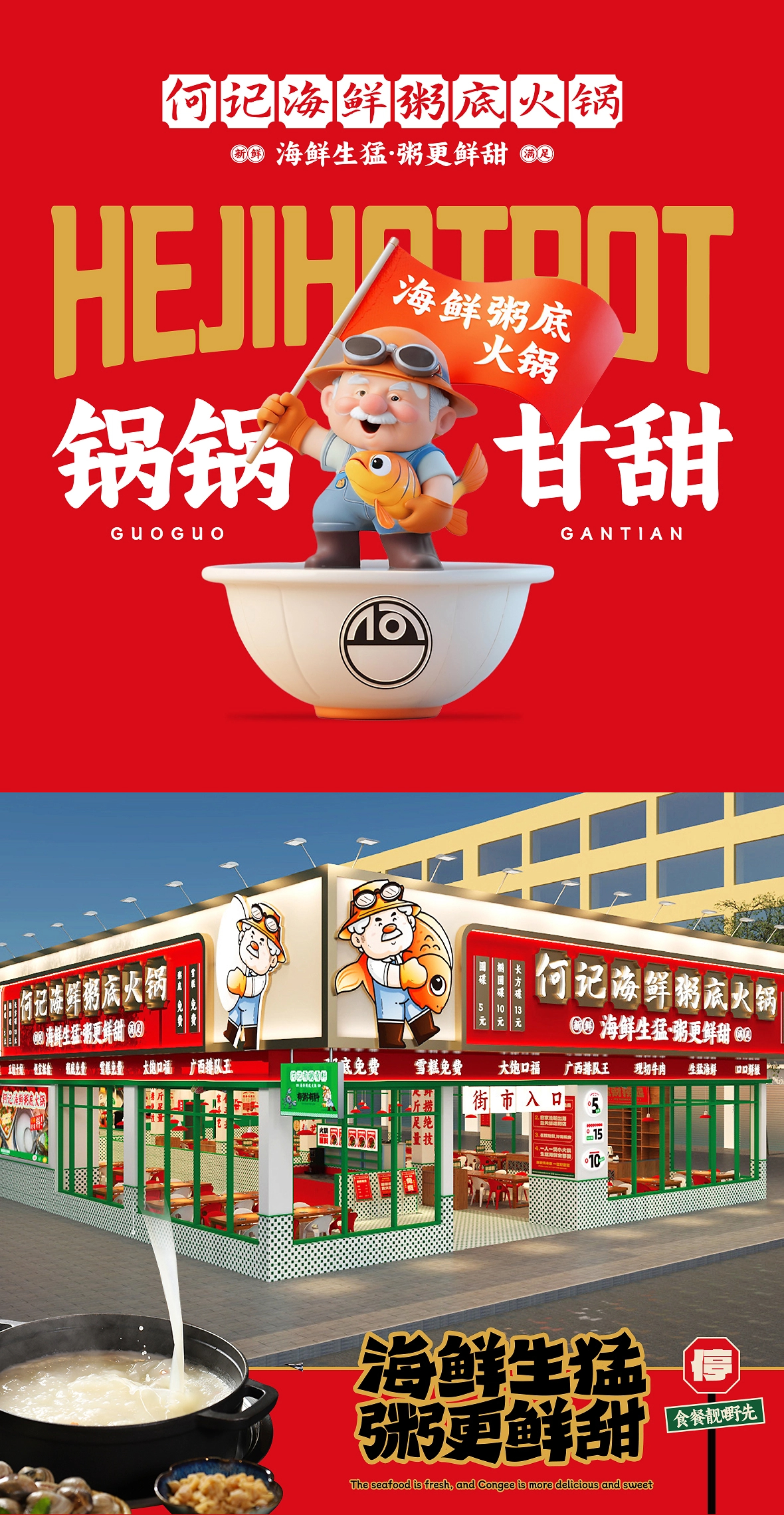 奕合×何记海鲜粥底火锅  品牌全案策划-01.jpg