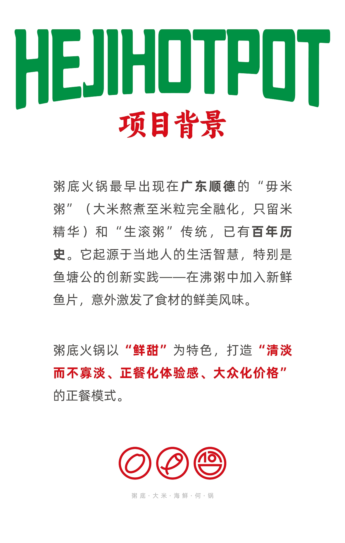 奕合×何记海鲜粥底火锅  品牌全案策划-02.jpg