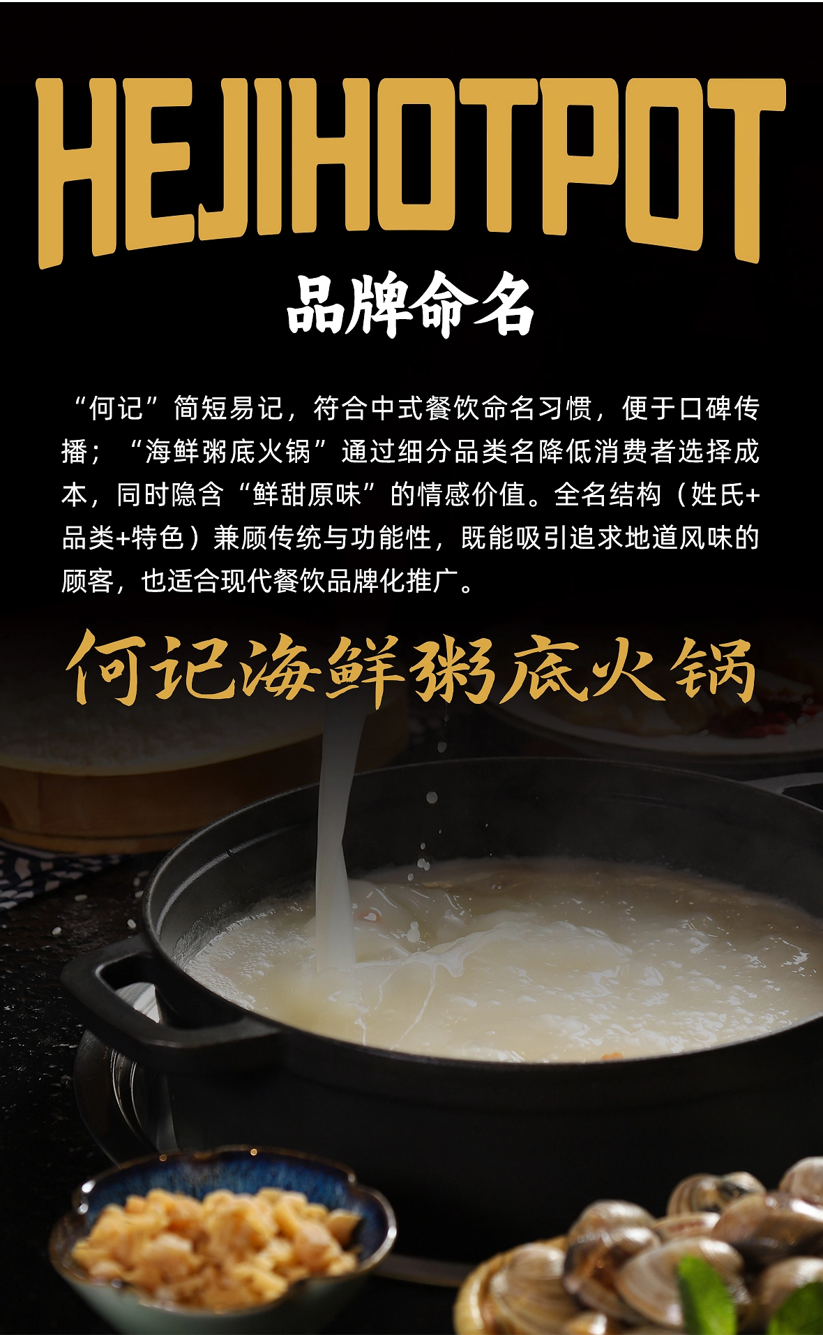 奕合×何记海鲜粥底火锅  品牌全案策划-03.jpg
