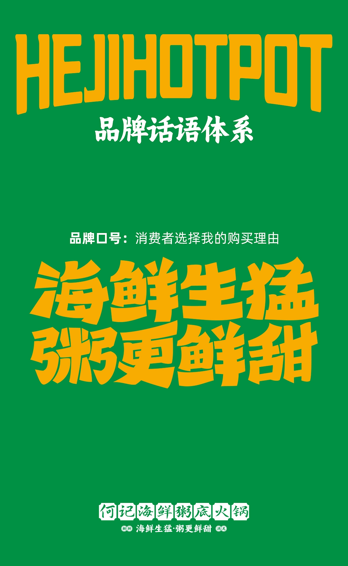 奕合×何记海鲜粥底火锅  品牌全案策划-05.jpg