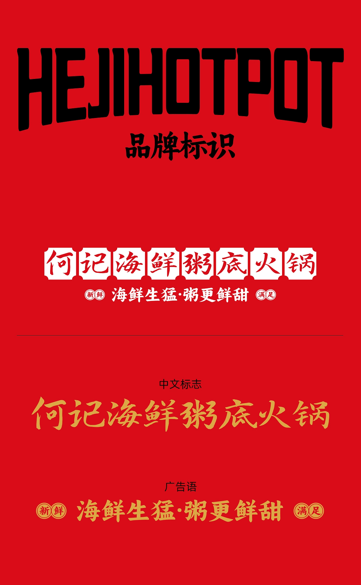 奕合×何记海鲜粥底火锅  品牌全案策划-07.jpg