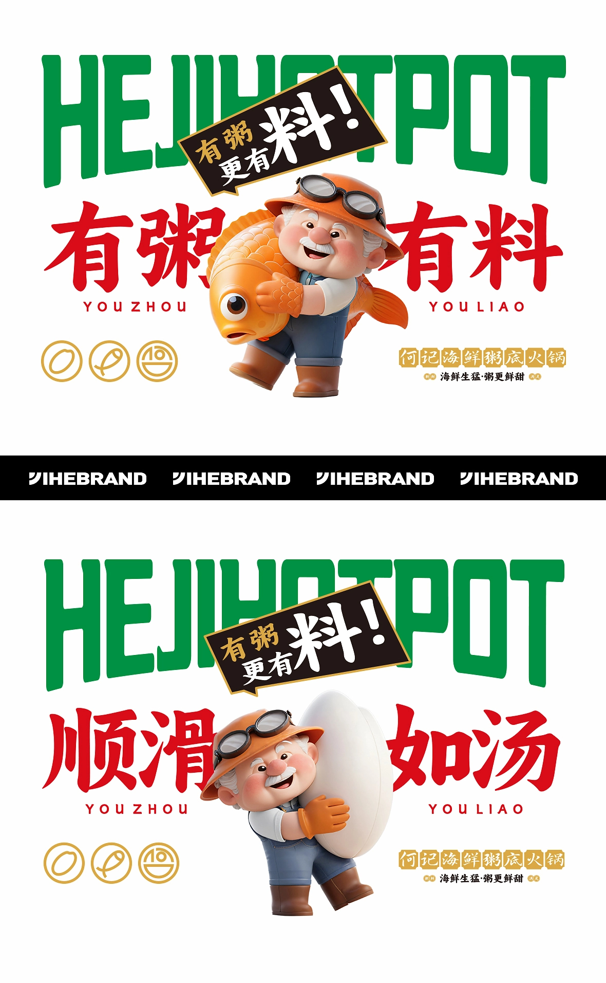 奕合×何记海鲜粥底火锅  品牌全案策划-09.jpg