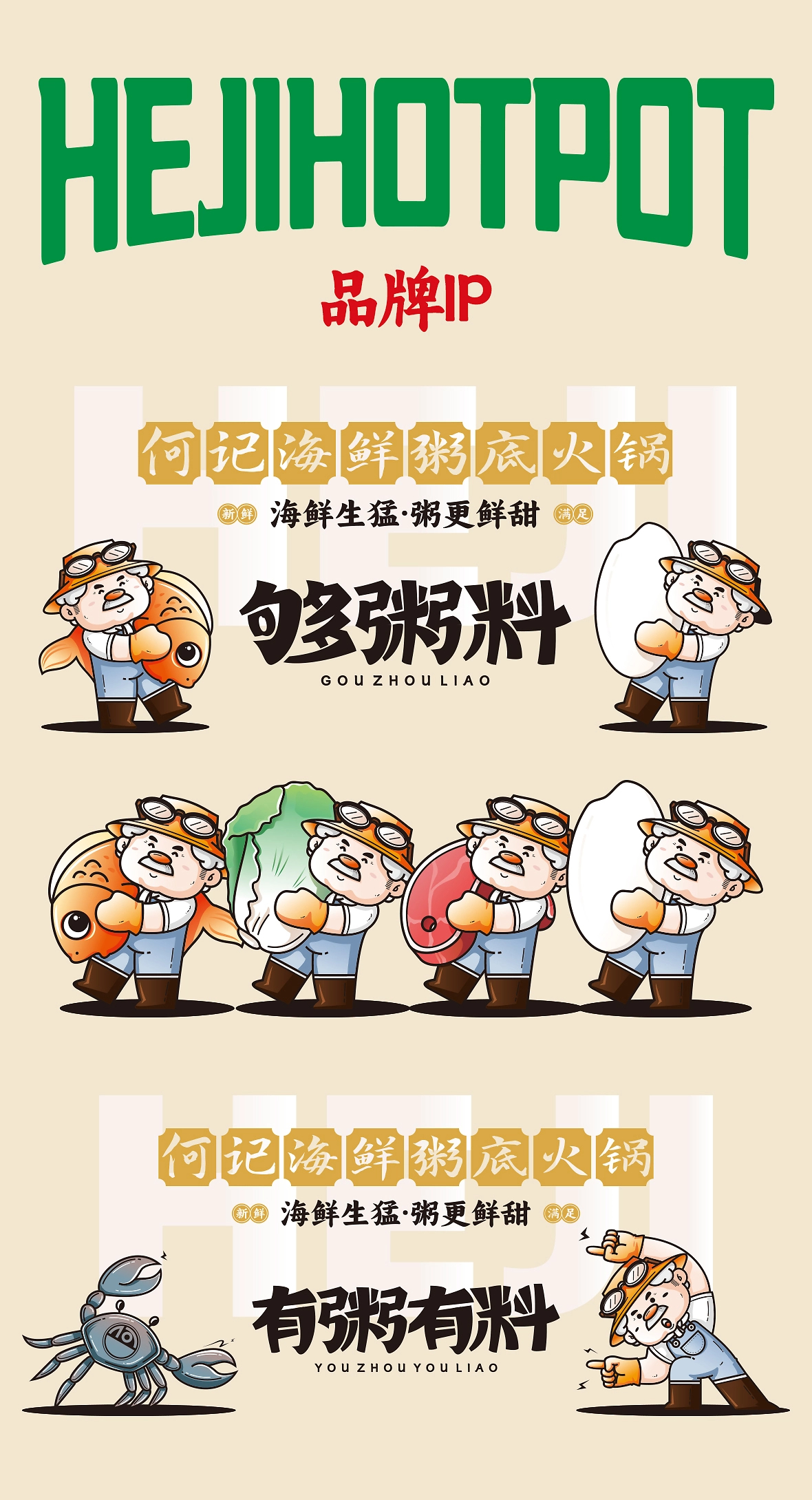 奕合×何记海鲜粥底火锅  品牌全案策划-08.jpg