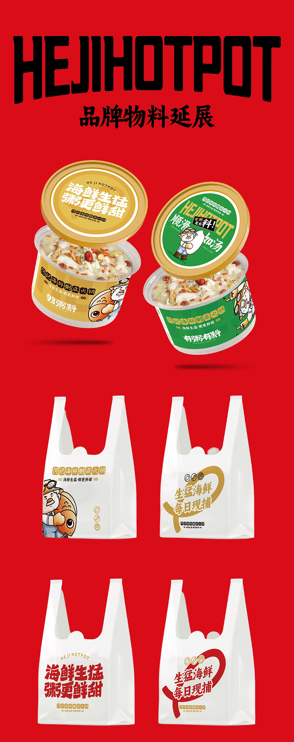奕合×何记海鲜粥底火锅  品牌全案策划-13.jpg