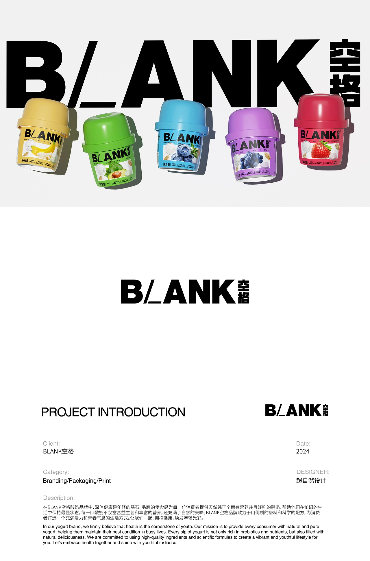 超自然设计-BLANK空格 品牌设计酸奶包装设计-01.jpg