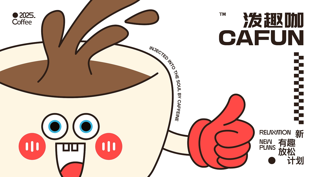 《CAFUN泼趣咖｜泼墨起义！打工人专属咖啡革命》-17.jpg