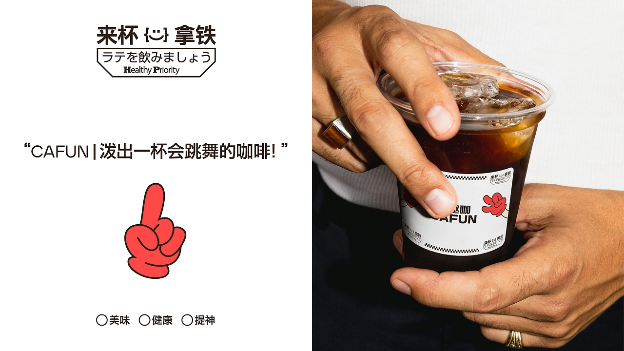 《CAFUN泼趣咖｜泼墨起义！打工人专属咖啡革命》-21.jpg
