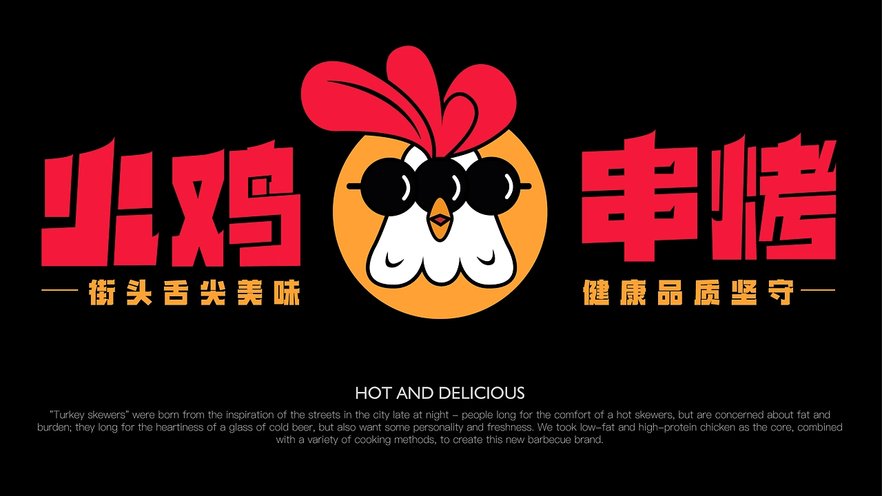 火鸡串烤品牌全案-05.jpg