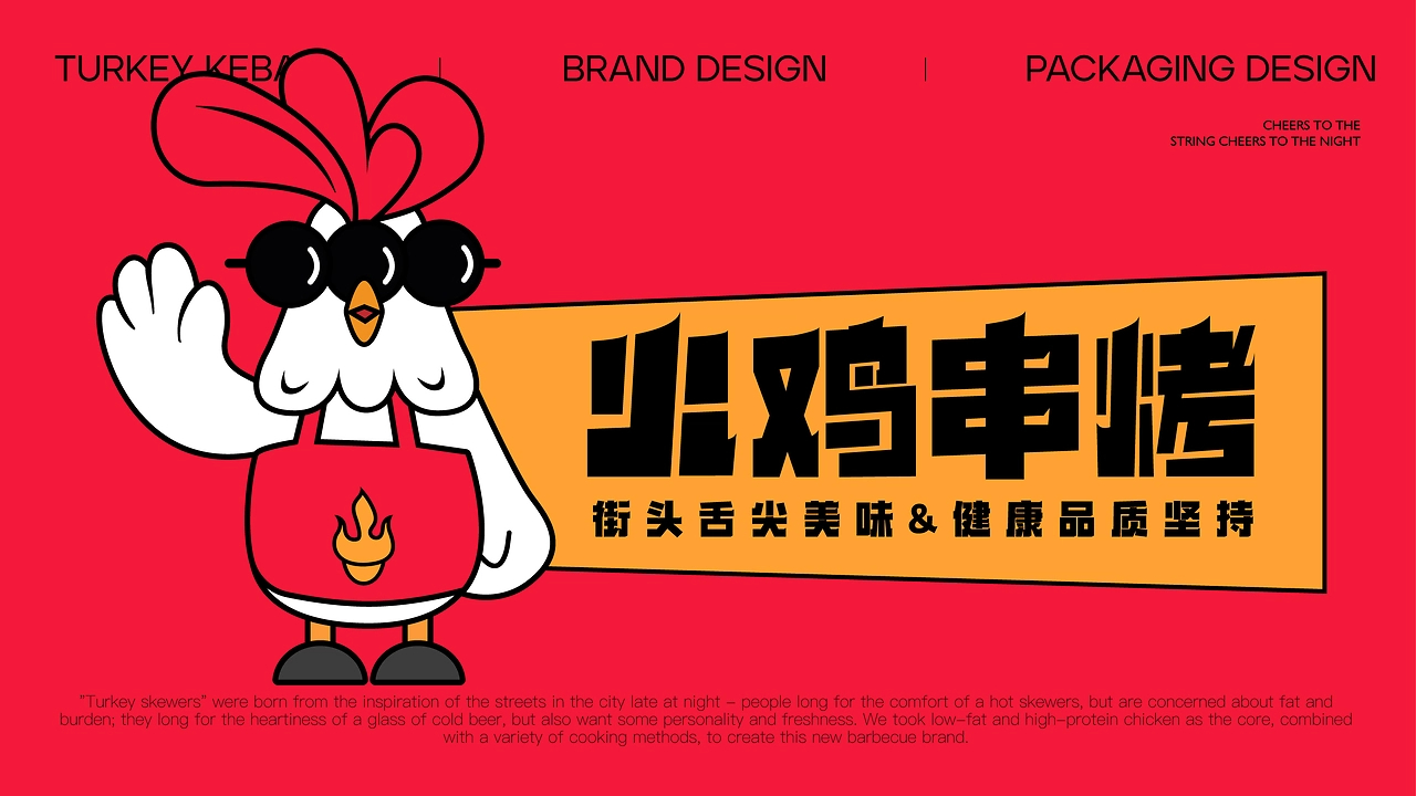火鸡串烤品牌全案-06.jpg