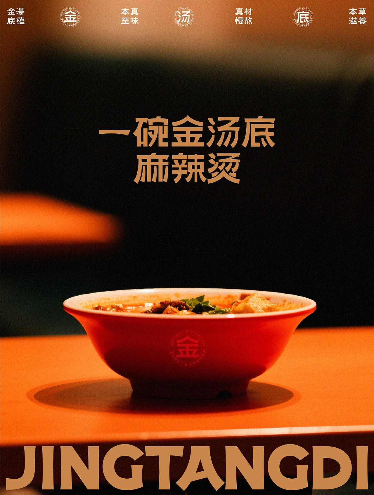 一碗金汤底麻辣烫  品牌全案设计-19.jpg