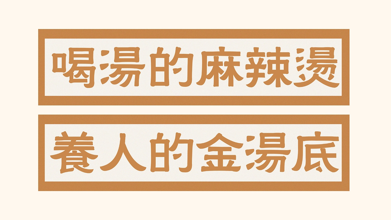 一碗金汤底麻辣烫  品牌全案设计-21.jpg