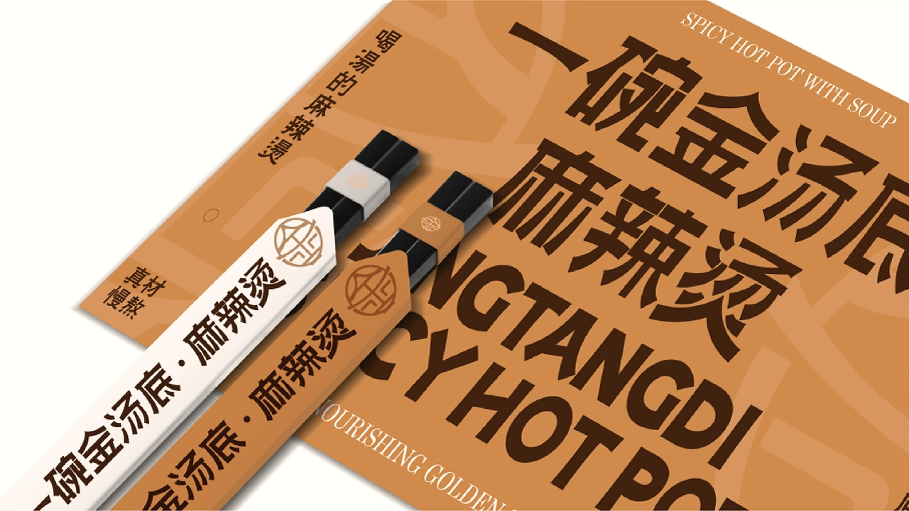 一碗金汤底麻辣烫  品牌全案设计-37.jpg