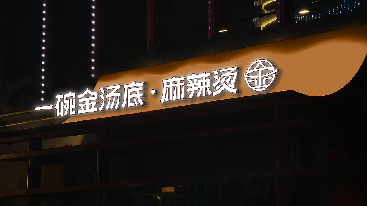一碗金汤底麻辣烫  品牌全案设计-65.jpg