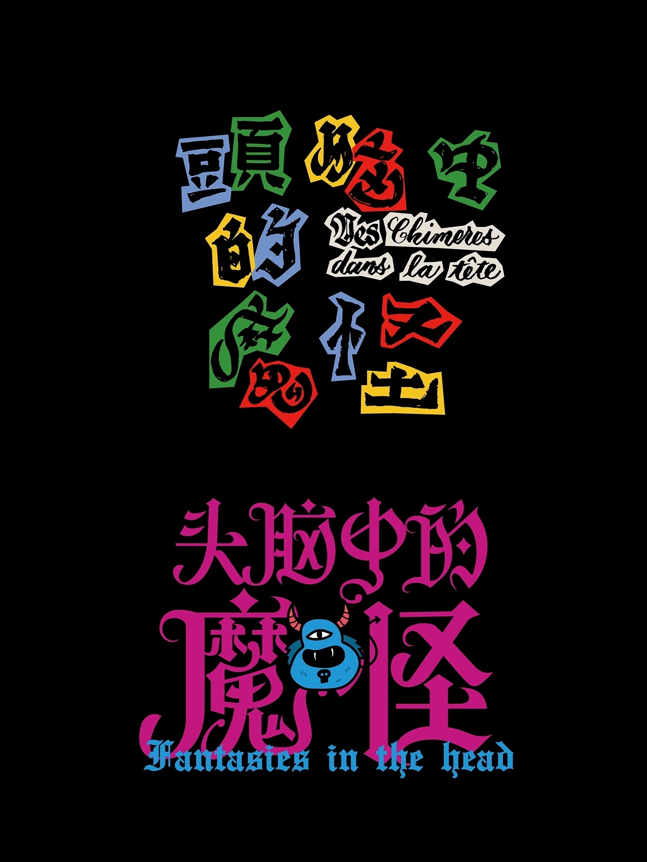 阿那亚戏剧节剧目片名字体设计[10P]-深圳-也字工厂YEFONT (6).jpg
