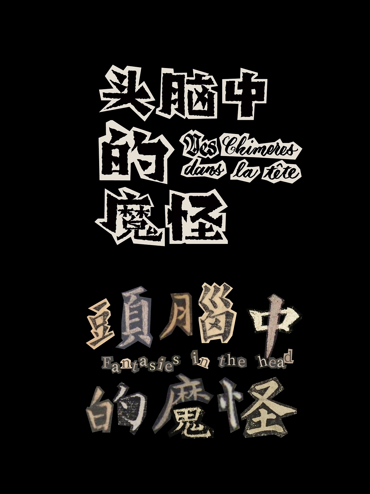 阿那亚戏剧节剧目片名字体设计[10P]-深圳-也字工厂YEFONT (7).jpg