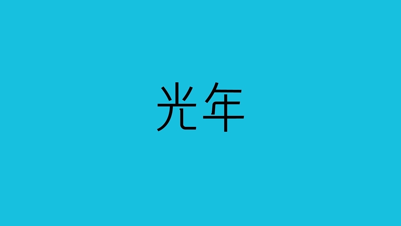 光年品牌设计[44P]-杭州-nofans徐适(2).jpg